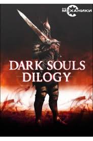 скрин Dark Souls | Дарк Соул