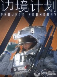 скрин Boundary